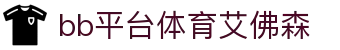 中国·BB贝博艾弗森(股份)有限公司-官方网站