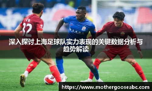 深入探讨上海足球队实力表现的关键数据分析与趋势解读