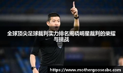 全球顶尖足球裁判实力排名揭晓明星裁判的荣耀与挑战